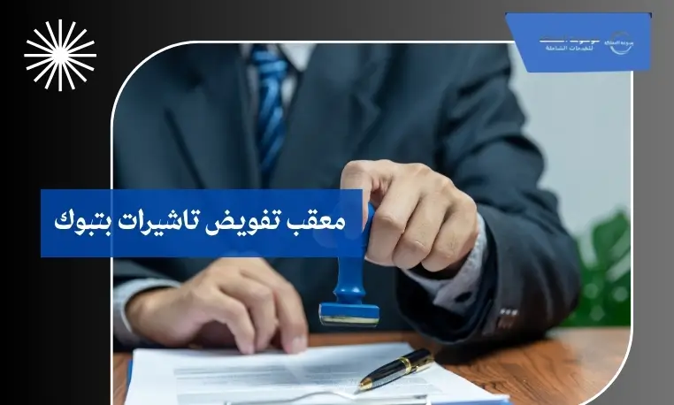 معقب تفويض تاشيرات بتبوك