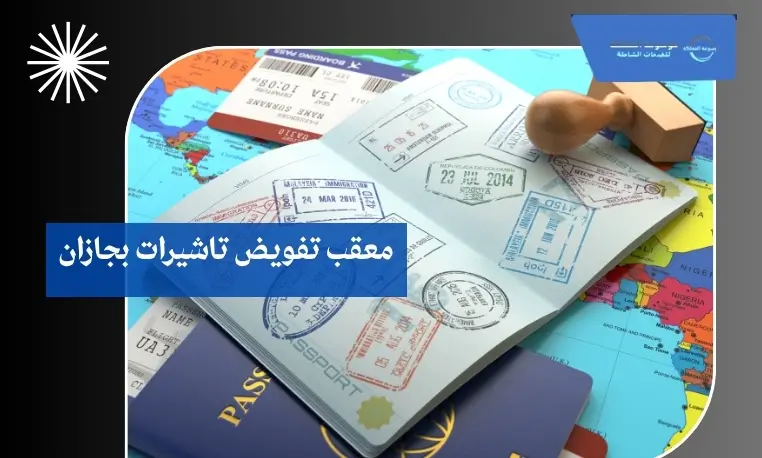 معقب تفويض تاشيرات بجازان