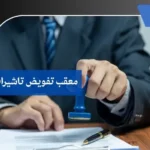 معقب تفويض تاشيرات بحائل