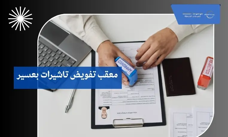 معقب تفويض تاشيرات بعسير