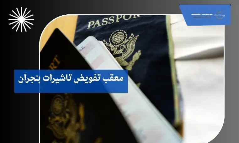 معقب تفويض تاشيرات بنجران