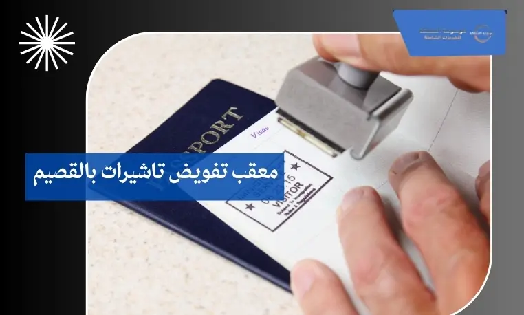 معقب تفويض تاشيرات بالقصيم 3 معقب تفويض تاشيرات شاطر بالقصيم