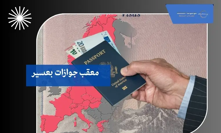 معقب جوازات بعسير 3 معقب جواز موثوق بعسير