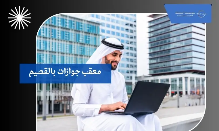 معقب جوازات 24 ساعة بالقصيم