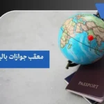 معقب جوازات بالباحة