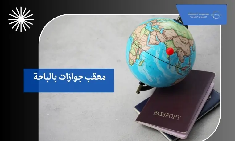 معقب جوازات بالباحة