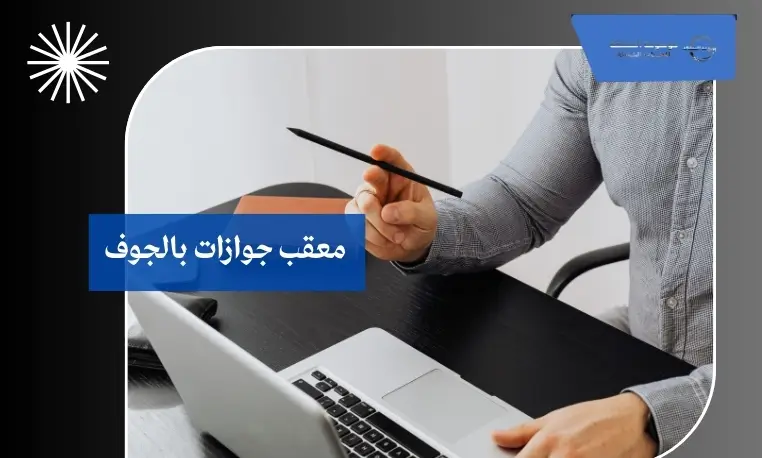 معقب جوازات بالجوف