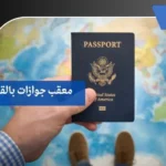 معقب جوازات بالقصيم