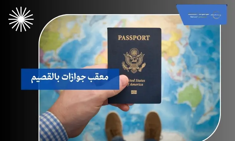 معقب جوازات بالقصيم