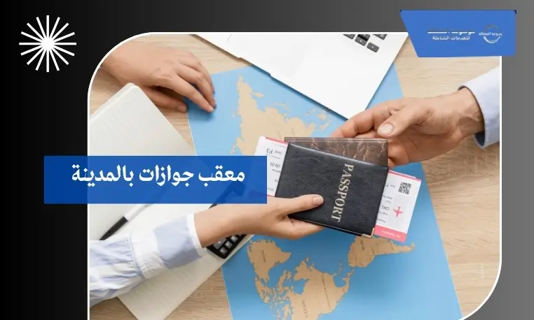 معقب جوازات بالمدينة