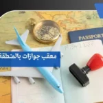 معقب جوازات بالمنطقة الشرقية