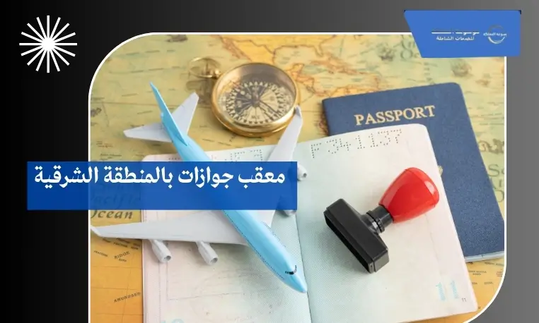 معقب جوازات بالمنطقة الشرقية