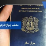 معقب جوازات بتبوك