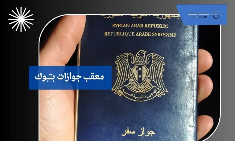 معقب جوازات بتبوك