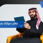 معقب جوازات بجازان