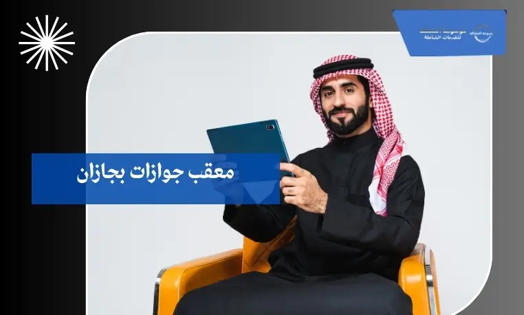 معقب جوازات بجازان