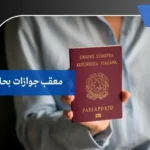 معقب جوازات بحائل