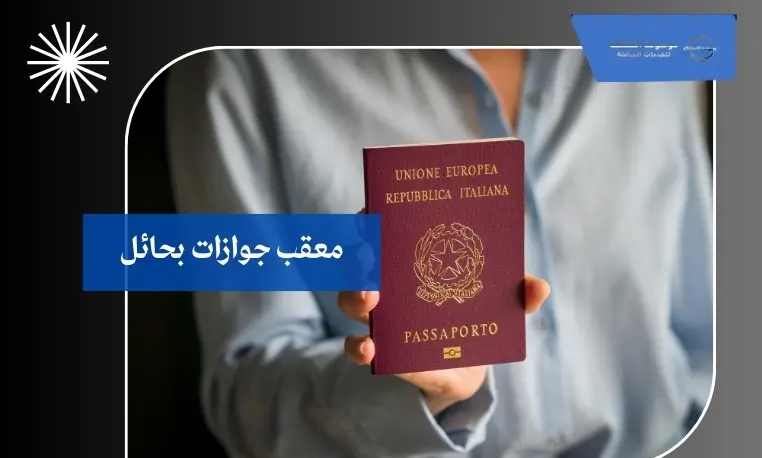 معقب جوازات بحائل