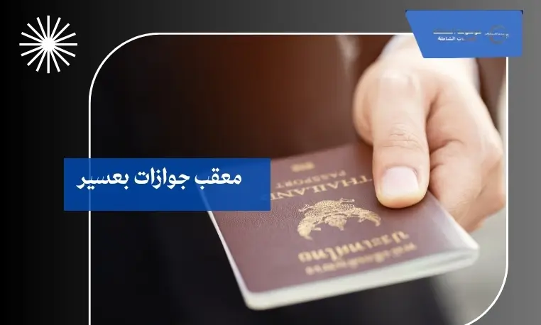 معقب جوازات بعسير