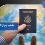 معقب جوازات بمكة