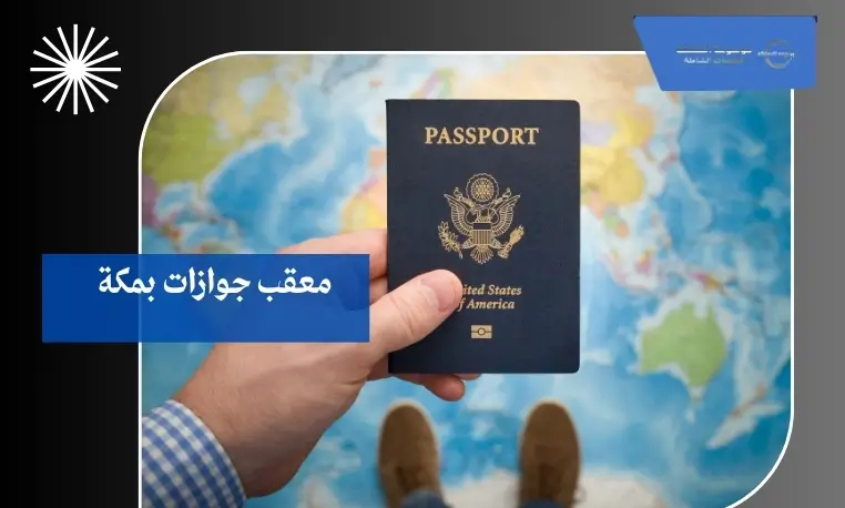 معقب جوازات بمكة