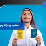 معقب جوازات بنجران