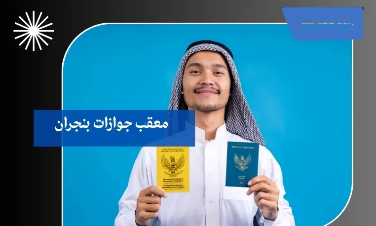 معقب جوازات بنجران