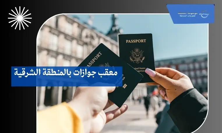 معقب جوازات بالمنطقة الشرقية 2 معقب جوازات سريع بالمنطقة الشرقية