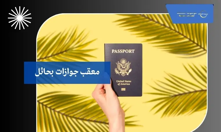 معقب جوازات سريع بحائل