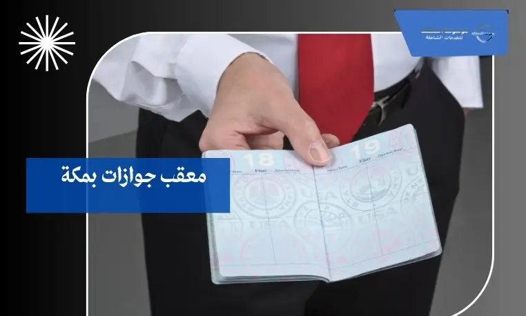 معقب جوازات شاطر بمكة 