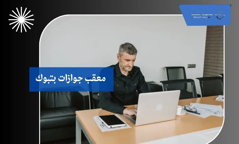 معقب جوازات لمتابعة الطلبات بتبوك