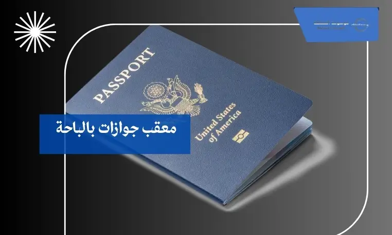 معقب جوازات محترف بالباحة 