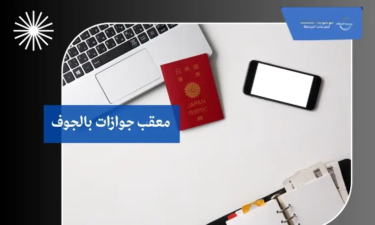 معقب جوازات محترف بالجوف 