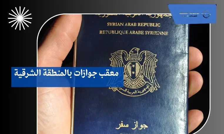 معقب جوازات بالمنطقة الشرقية 3 معقب جوازات مضمون بالمنطقة الشرقية