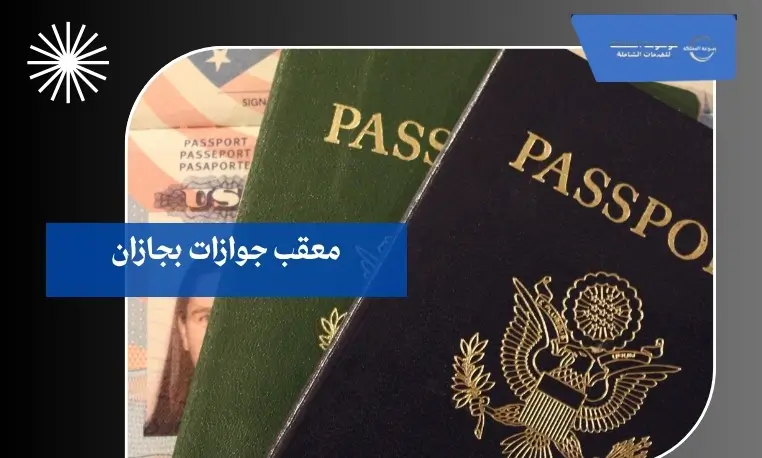 معقب جوازات معتمد بجازان  