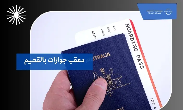 معقب جوازات ممتاز بالقصيم