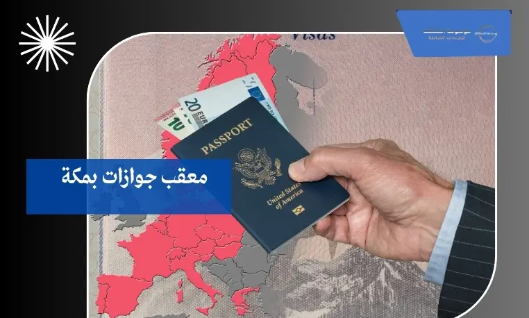 معقب جوازات ممتاز بمكة