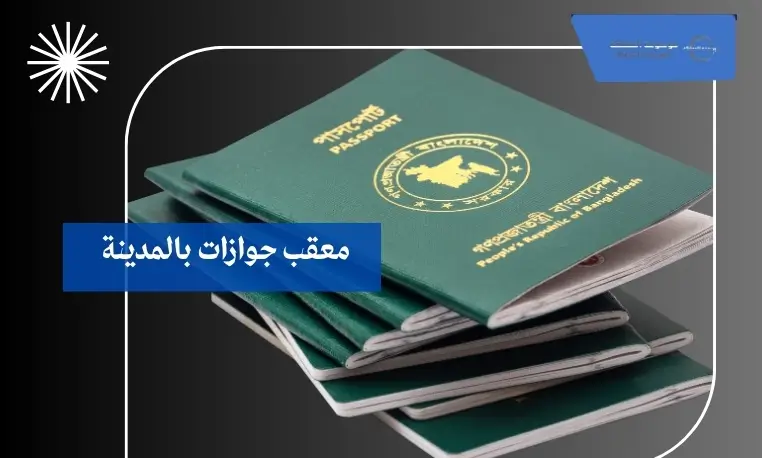 معقب جوازات بالمدينة 2 معقب جوازات موثوق بالمدينة