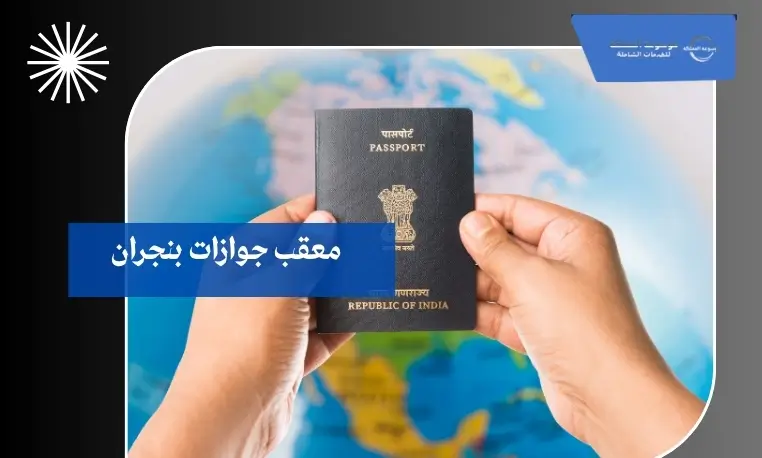 معقب جوازات بنجران 2 معقب جوازات موثوق بنجران