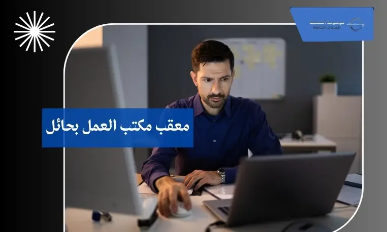 معقب حالات العمالة العالقة بحائل