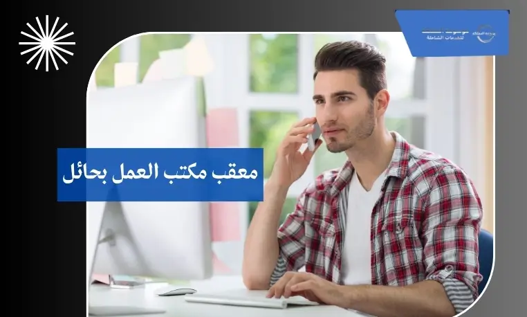 معقب حلول مخالفات العمل بحائل