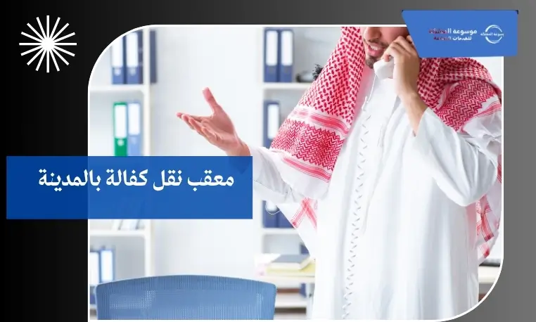معقب نقل كفالة بالمدينة 2 معقب خدمات نقل الكفالة بالمدينة