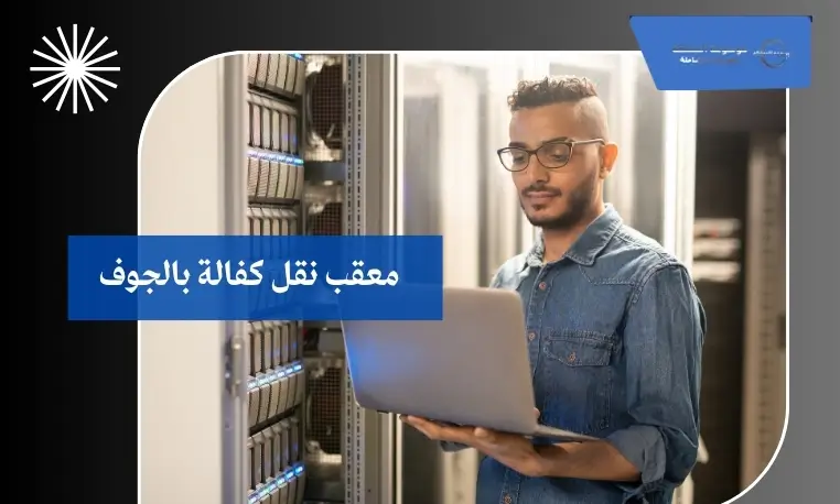 معقب نقل كفالة بالجوف 2 معقب رسمي لنقل الكفالة بالجوف