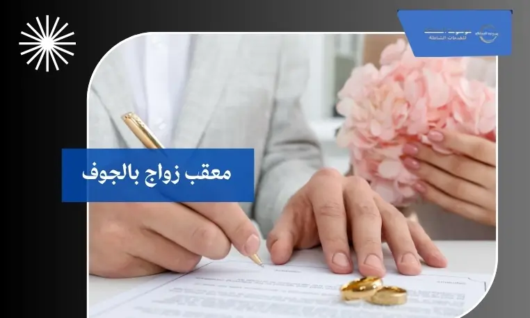 معقب زواج أجانب بالجوف