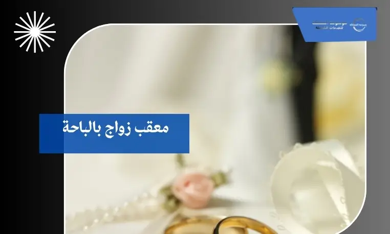 معقب زواج إلكتروني بالباحة