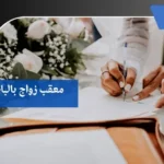 معقب زواج بالباحة