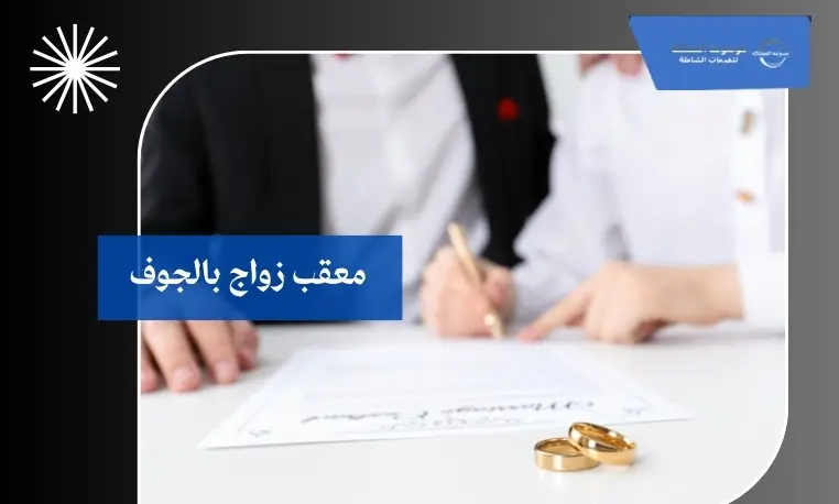 معقب زواج بالجوف
