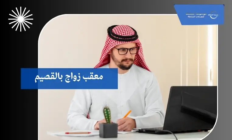 معقب زواج بالقصيم