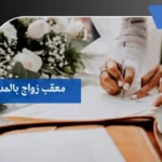 معقب زواج بالمدينة