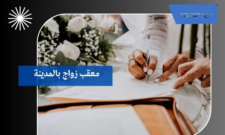 معقب زواج بالمدينة